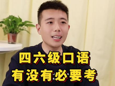 四六级口语有没有必要考?#四六级 #大学生 #英语 #英语四六级 #考证
