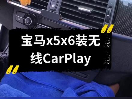 宝马X5 X6拆中控安装carplay无线模块倒车影像行车记录仪360全景#宝马 #汽车改装升级 #汽车音响改装 #大屏导航 #汽车用品