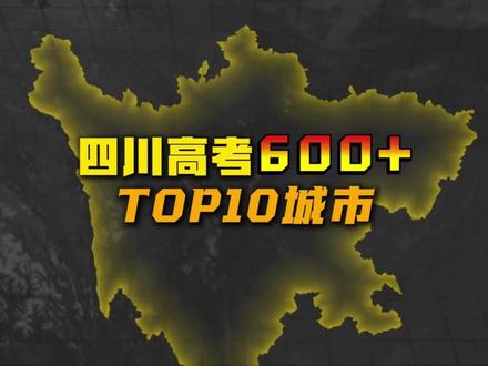 四川2026高考600+人数TOP10,哪些城市上榜? #四川 #高考成绩 #数据可视化 #排行榜