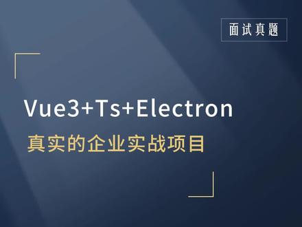 vue3+ts+electron真实企业实战项目全网上线#前端 #vue3 #ts #electron #代码