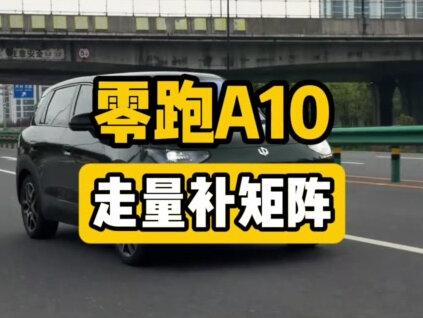 零跑A10到底该不该买?先看懂战略再下手 零跑是真心亲民还是战略卡位?#零跑a10 #零跑 #零跑汽车 #10万左右买什么车