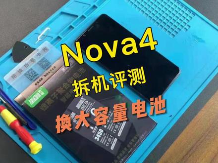 华为 Nova4手机换电池视频教程,请正确操作~#手机电池 #华为 #华为手机 #华为p30 #手机维修 @DOU+小助手