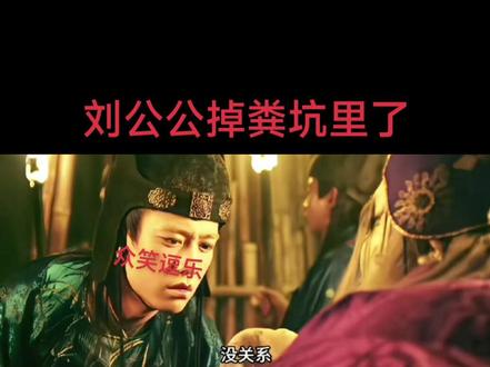 #音乐分享 刘公公掉茅坑了