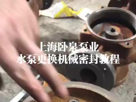 水泵机械密封更换详细教程