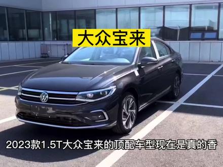 2023款大众宝来1.5T 300TSI尊行版最新落地价参考 #dou是好车 #大众宝来