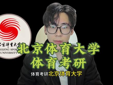 体育考研择校——北京体育大学#体育考研择校