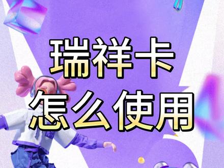 瑞祥商联卡怎么使用 #瑞祥 #瑞祥商联卡 #使用教程 #教程