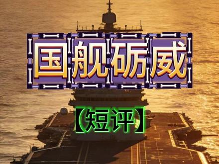 四川舰战力拉满!电磁弹射精准发力,无人机蜂群单日百架次升空 #全球创作者计划 #深度硬核计划 #零基础看懂全球