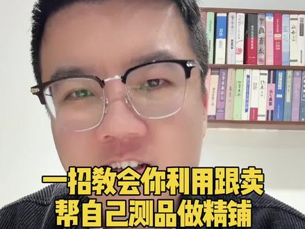 利用跟卖帮自己测品做精铺,反制跟卖! #Ozon #Ozon跟卖 #ozon运营 #Ozon选品#ozon跨境电商