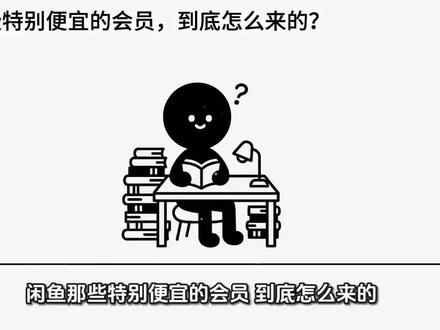 闲鱼那些特别便宜的会员,到底怎么来的? #虚拟会员 #虚拟会员充值 #虚拟店铺 #影视vip #视频会员