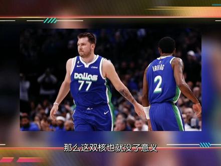 #独行侠基本无缘季后赛 东欧组合失败,到底怪谁?@DOU+小助手