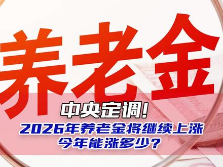 中央定调!2026年养老金将继续上涨,今年能涨多少?谁能享受?#社保 #养老金