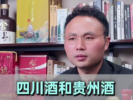 四川酒和贵州酒哪个省的酒更强? #白酒推荐#性价比好酒#选酒指南#川酒六朵金花 #贵州酒