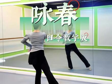 《咏春》口令化教学版来啦~
#许昌
#许昌成人舞
#古典教学
#成人舞蹈教学
#咏春