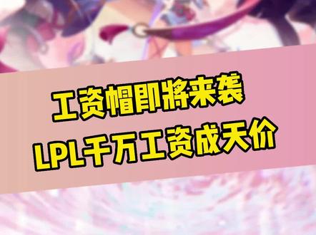 工资帽即将来袭 LPL千万工资成天价!#lpl #lol #英雄联盟电竞经理 #电竞