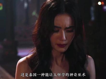泰国一种让人怀孕的神奇巫术,竟给女人带来了天大的麻烦