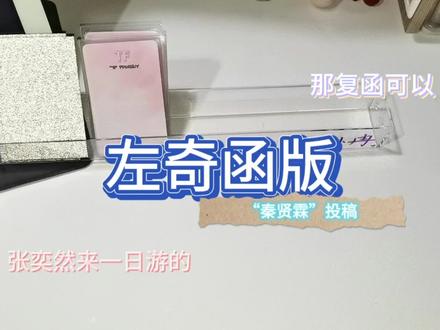 左奇函版被复函缠上了#奇数瑞角#沫小冉#奇all