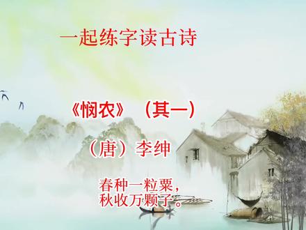 26、《悯农》(其一:春种一粒粟)2023楷书中小学二年级古诗。 #练字技巧 #硬笔楷书 #规范字书写