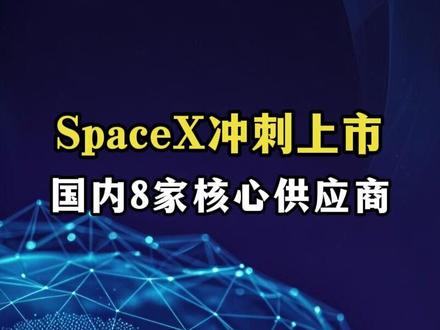 SpaceX冲刺上市,8家核心供应商! #商业航天 #投研