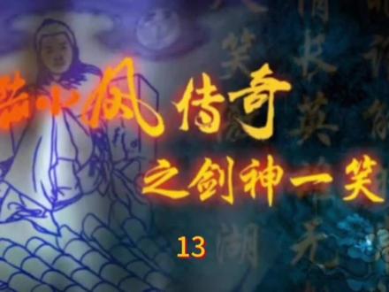 第十三集剑神一笑#陆小凤传奇