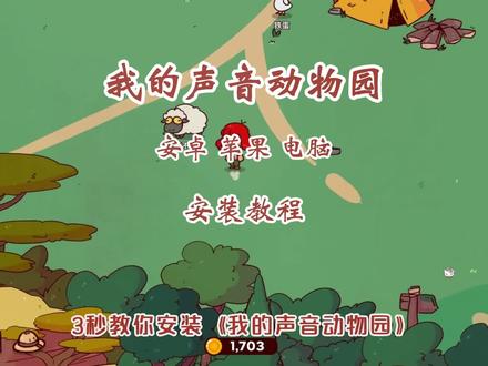 《竹叶宝藏》我的声音动物园myviocezoo安装教程 # myviocezoo # 我的声音动物园 # myviocezoo怎么下载 # 我的声音动物园怎么下载