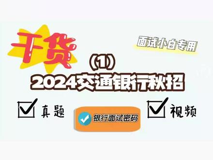 2024交通银行秋招面试真题+视频(1)
2024交通银行秋招面试,吉林分行已经通知了,初面大概率是半结构化面试,但是整体来说交行的面试,是半结构化+无领导小组+对抗赛+演讲;近五年交通银行面试真题+解析,还有专业知识汇总,都是十年以上面试经验的李老师亲自解析;视频也录制到位,半结构化面试+无领导小组面试+对抗赛+演讲,包含自我介绍、求职动机、时政热点、无领导、对抗赛、演讲等常考题型,当然除去视频以外,还有讲义。有需要的同学可以私信联系我,有偿!要李老师视频的同学,可以有售后答疑和修改自我介绍,都是李老师负责;单要真题,没有这个福利!寻求免费的同学勿扰!
#银行 @DOU+上热门 @DOU+小助手 @抖音小助手
