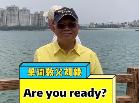 #英语实景教学 #明星外教 每天学习一点实用英语口语,你准备好了吗?@抖音小助手