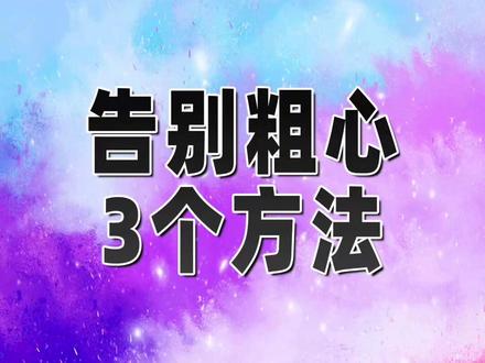 告别粗心,3个方法 #抖音合集升级计划 #熙宝爸爸 #熙宝爸爸王老师 #粗心 #亲子