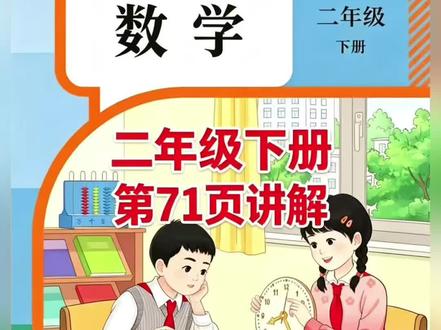 二年级下册人教版数学课本第71页讲解视频#上热门🔥 #数学 #学习 #每天学习一点点 #短视频创业