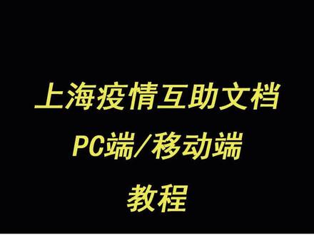 #上海抗疫互助文档 互助文档教程,上海加油