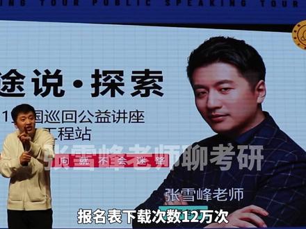 张雪峰:全挂的不要知道吧#张雪峰 #决战考研 #考研调剂
