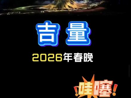 2026春晚爆款《吉量》凭什么封神?周深+村T孩子唱哭全网 2026春晚爆款《吉量》凭什么封神?周深+村T孩子唱哭全网,最朴素的歌声,最戳心的温暖… #周深吉量 #村T #春晚歌曲榜首 #治愈系歌声 #音乐感悟 @央视体育 @奥林匹克运动会 @爱体育的飞飞 @当班主任的体育老师1 @西红柿说体育 @朴素之道 @热爱生活的花花啊 @央视频 @好听歌曲1001首 @音乐人王搏 @音乐人牛朝阳 @潘潘漫画