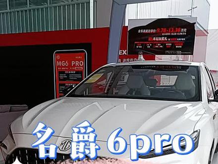 6pro声浪怎么来的?#mg的1001种模young #第三代mg6pro #厉害了我的车 #排气声浪 @上汽集团MG名爵