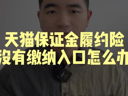 #天猫入驻 #天猫免保证金 天猫保证金履约险没有缴纳入口怎么办?