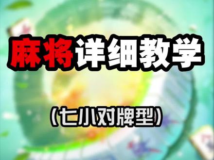 这个胡牌的常胜秘诀,你需要知道!#麻将 #麻将麻将抖起来 #麻将技巧 #打麻将