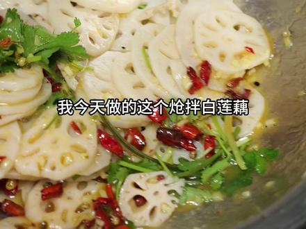 炝拌藕片 我今天做的这道炝拌白莲藕,刚一上桌,浓郁的炝香就直钻鼻腔,香得人挪不开眼、直咽口水!藕片特别特别脆,咬下去还带着满满的弹牙劲儿,咯吱一声特别过瘾。酸甜滋味拿捏得刚刚好,不寡淡不齁腻,再裹着那股子醇厚的炝香,层次直接拉满——保证你尝过这一口,其他凉菜都瞬间失了滋味~#炝拌藕片 #美食趣味计划