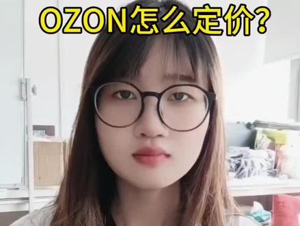 ozon怎么定价?#跨境电商 #干货分享 #ozon