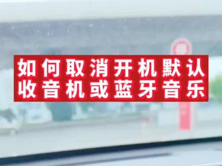 用车小常识新手教程~如何取消开机默认的收音机或蓝牙连接。同款系列操作类似哦。我知大家知。#镇江