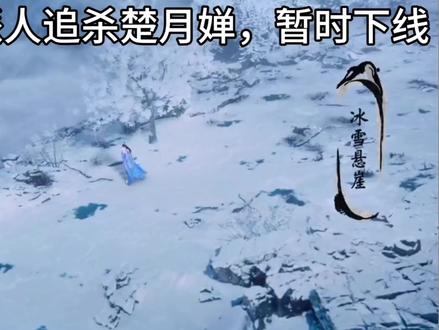 楚月婵被人追杀,暂时下线 #逆天邪神