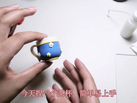 捏一个茶杯,简单易上手 #手工diy #超轻粘土手工 #粘土手工 #手工制作