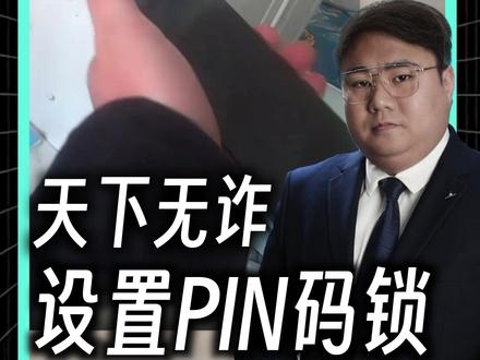 骗子的新招出其不意! “针!拿针!快拿针!”民警紧急处置,“针到病除”成功挽回女子27万元。@陕西警方 #胖哥说新闻 #正能量 PIN码安全级别特别高,输错三次卡就废了,请谨慎操作,如果要设置,一定牢记设置的PIN码。