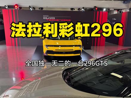 全国独一无二的一台296GTS!#法拉利杨瑞