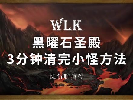 WLK黑曜石圣殿 3分钟清完小怪方法 #魔兽世界怀旧服 #巫妖王之怒怀旧服 #魔兽世界 #我们比你们多一个世界