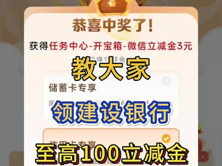 薅羊毛攻略第92集|教大家领建设银行至高100立减金~#微信立减金 #立减金 #建设银行 #建行 #建行生活