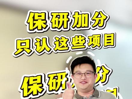 保研加分认准这些项目,老哥一次讲透彻 #保研规划 #保研加分项 #数学建模老哥
