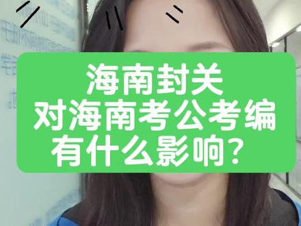 海南封关对考公考编有什么影响?#海南自贸港 #海南封关 #海南 #海南省考 #海南省事业单位