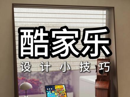 酷家乐中如何绘制窗台书桌?点赞+关注一起来学习 #热门话题 酷家乐中如何绘制窗台书桌?点赞+关注一起来学习#酷家乐鑫雨 #酷绘设计#酷模方 #酷家乐代画