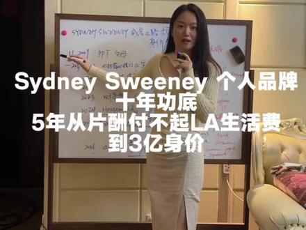 5年从付不起生活费 到3亿身价 #个人品牌 #商业IP 悉尼妹的励志成名史 #亢奋 #sydneysweeney