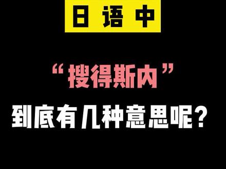 日语中“搜得斯内”到底有几种意思呢?#日语 #学日语 #零基础学日语