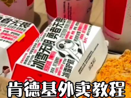 肯德基抖音下单后优惠券如何所用可以送到家详细🔎教程来啦!快宅家吃肯德基啦!#全国门店通用 #跟着抖音来探店 #肯德基 #大数据推荐给有需要的人 #汉堡炸鸡 @抖音小助手 @DOU+小助手